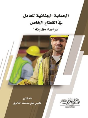 cover image of الحماية الجنائية للعامل في القطاع الخاص في التشريع العراقي : دراسة مقارنة
